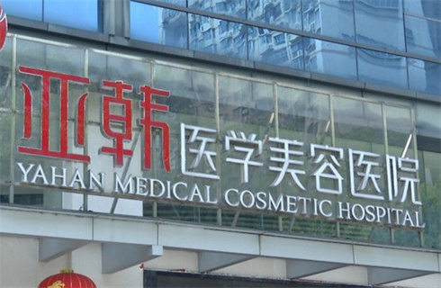 长沙亚韩医学美容医院技术可靠吗？恢复细节分享，附2023价格表