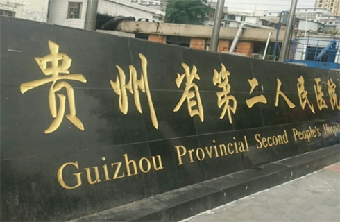 贵州省第二人民医院整形外科收费明细更新，实力在线分享双眼皮案例