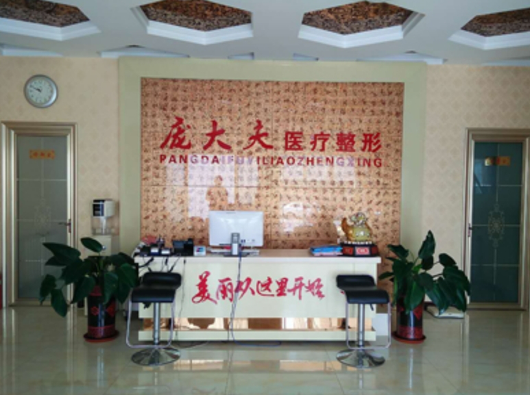 沧州庞大夫医疗美容整形怎么样挂号? 内附案例分享+信息分享
