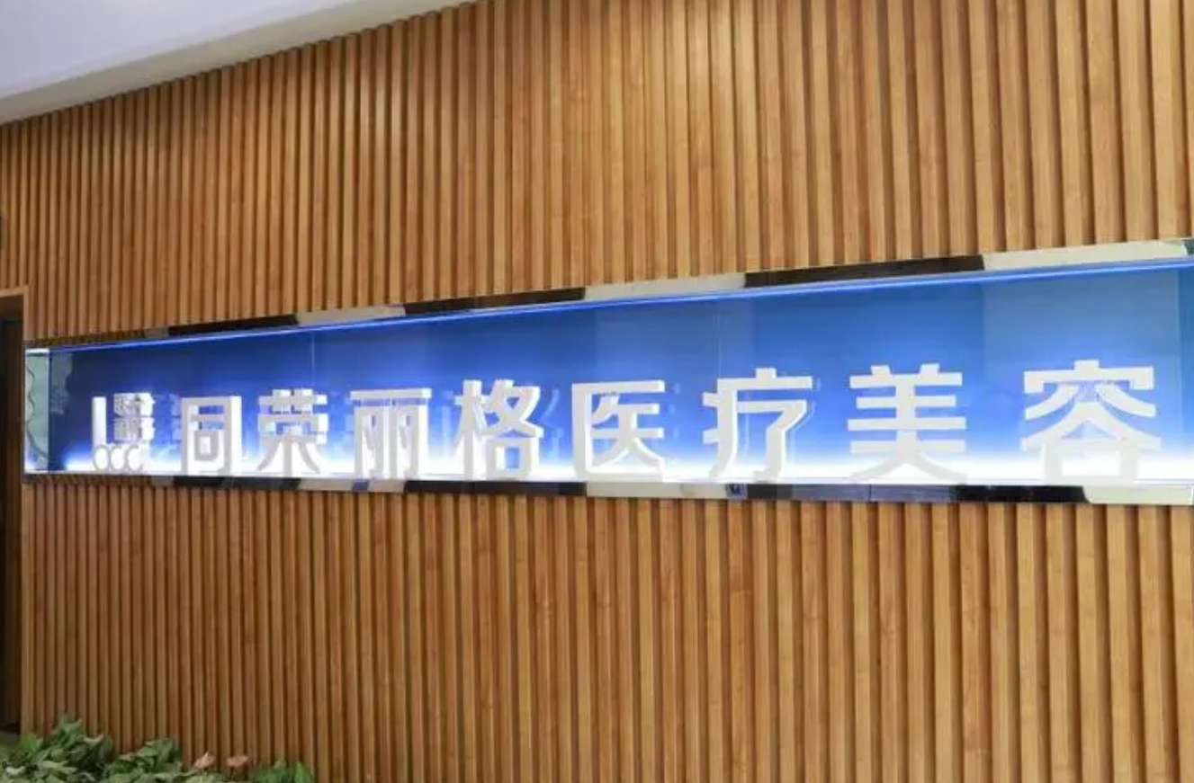 杭州同荣丽格整形好吗? 医院医生介绍+案例价格表