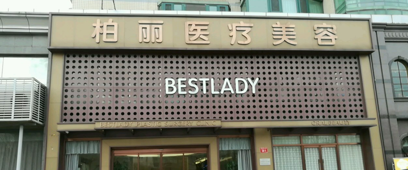 北京柏丽整形医院怎么样挂号? 医院医生介绍|案例可参考[有图]