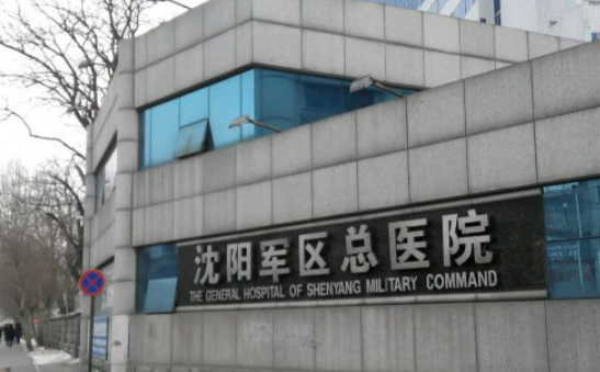解放军沈阳军区总医院整形科怎么样？价格收费贵不贵？