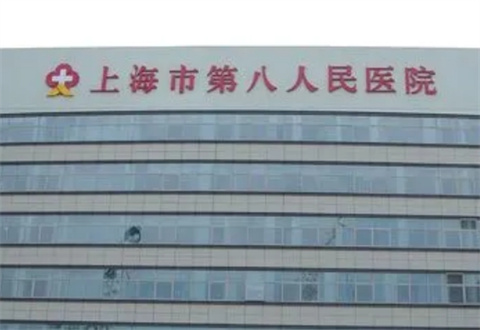 上海市第八人民医院整形外科收费贵吗？激光祛眼袋恢复期日记分享