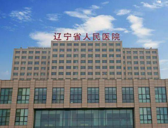 辽宁省人民医院整形外科医生介绍/预约挂号、收费标准同步更新
