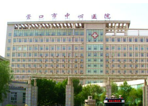 营口市中心医院烧伤科多少钱？手术价格、坐诊医生、口碑同步揭晓！