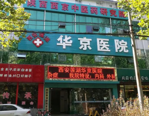 西安华京医学整形美容隆鼻多少钱？术后口碑评价&医院概况