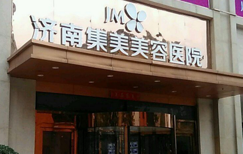 济南集美整形医院皮肤美容怎么样？医院实力口碑一直在线！