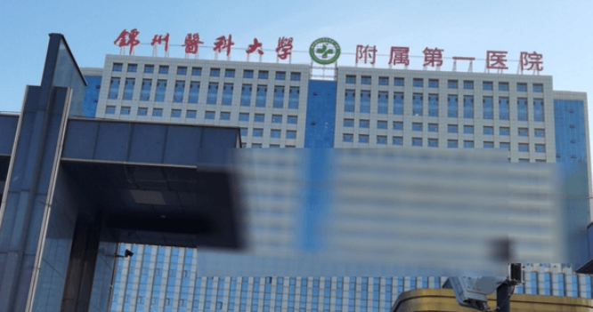 锦州医科大学附属第一医院烧伤整形科怎么样？整形专家中占据一席之地！