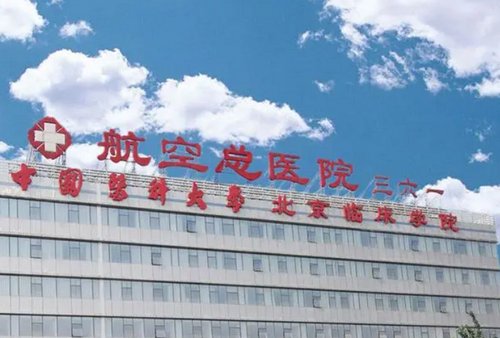 中国医科大学航空总医院皮肤激光整形美容中心效果如何？口碑评价+皮肤美容案例新鲜出炉~