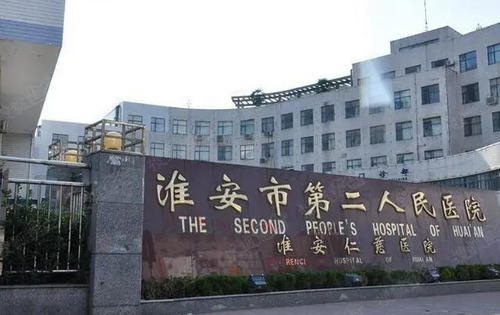 江苏省淮安市第二人民医院整形美容外科吸脂整形案例分享，专业医院推荐