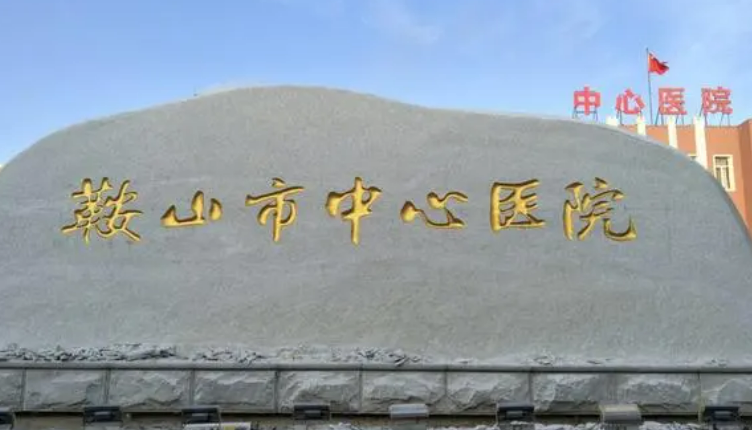 鞍山市中心医院整形外科怎么样?技术前沿/简介口碑收费一览！