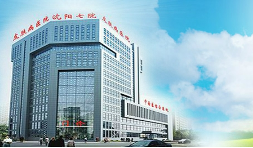 沈阳市第七人民医院整形科怎么样？医生简介_手术价格收费标准一览