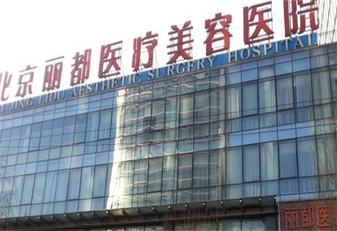 北京丽都医疗美容医院价格表在线预览，医生推荐/案例展示