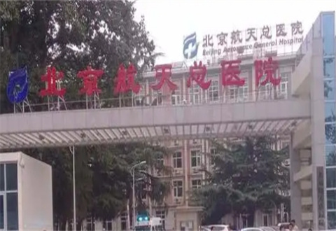 北京航天总医院美容科口碑好吗？环境如何？专家带你了解科普详情