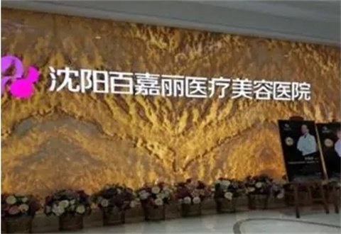 沈阳百嘉丽医疗美容医院好不好？正规经营吗？真实案例来图阐述