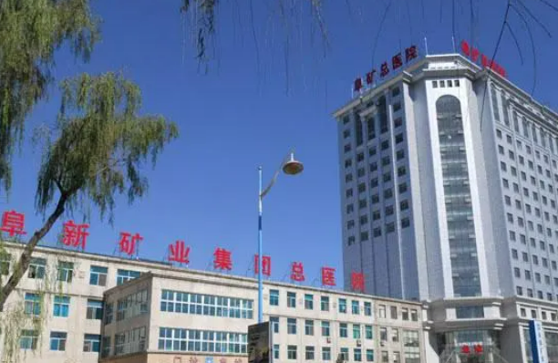阜新矿业集团总医院烧伤整形外科怎么样？技术点评和价格收费公布！