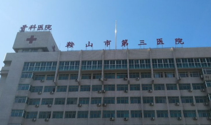 鞍山市第三医院整形美容科医生主推！价格清单一览！