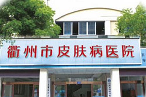 衢州市皮肤病性病医院医疗美容科除皱案例分享，医院实力与口碑兼具！