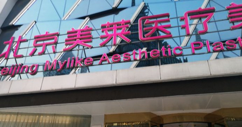 北京美莱怎么样? 医院详情资料+瘦脸案例