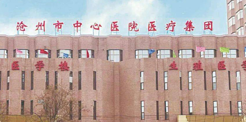 沧州市中心医院烧伤整形外科信息+口碑评价在线分享