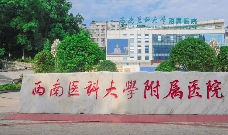 西南医科大学附属医院整形烧伤外科怎么样？价格表更新！医生口碑反馈get~