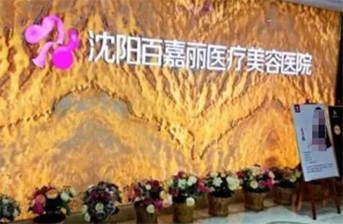 沈阳百嘉丽医疗美容医院术后案例反馈，较多优势介绍，附祛斑案例