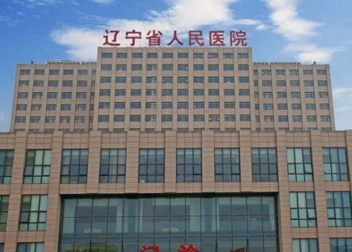 辽宁省人民医院整形美容外科基本信息公布！看医院实力，在线看