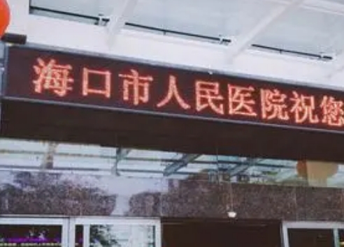 海口市人民医院皮肤美容科祛斑人气医生是谁？收费贵吗？