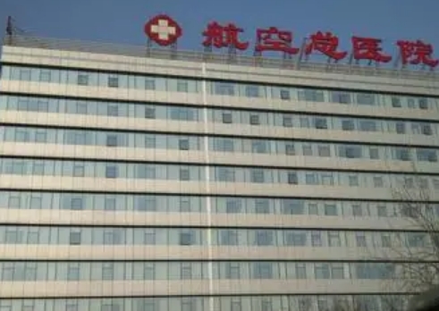 医科大学航空总医院整形美容科特色项目介绍！看实力，医生