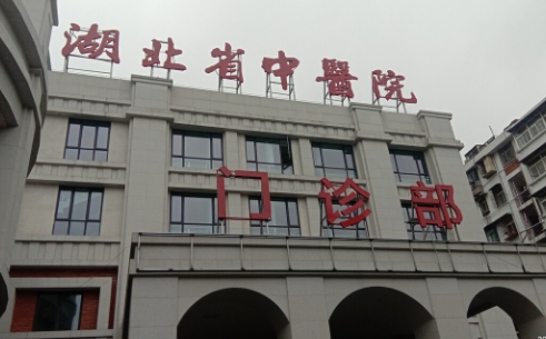 湖北省中医院医疗美容科激光祛斑怎么样？点击了解，进入