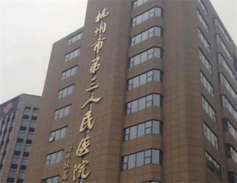 杭州市第三人民医院皮肤科怎么样？看激光祛斑案例，更新价格