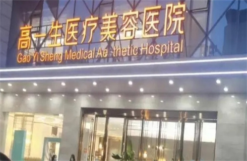 西安高一生医疗美容医院技术可不可靠？点击了解细节，附价格表