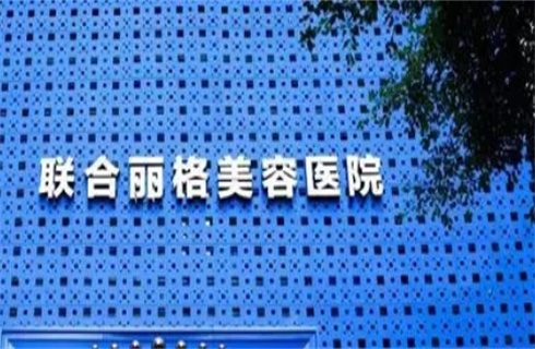 上海联合丽格医疗美容门诊部技术好不好？激光祛斑术后恢复图分享