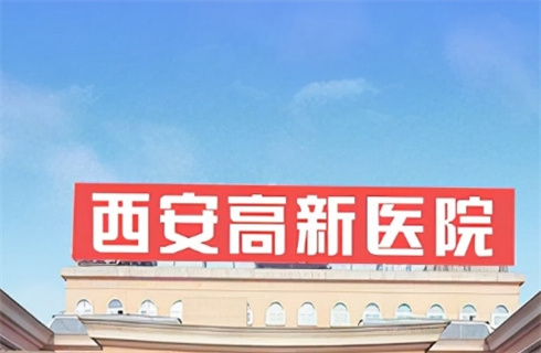 西安高新医院整形外科技术可不可靠？一键预览医院详情，2023年价格更新