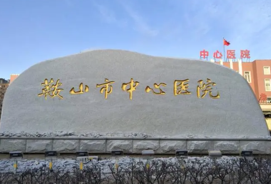 鞍山市中心医院整形外科好吗，整形案例分享