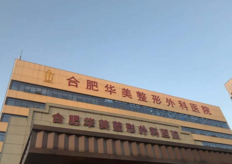 合肥华美医学整形医院医生信息介绍，双眼皮案例分享