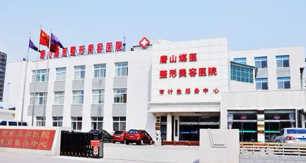 唐山煤医整形医院信息公开分享，专业医生坐诊