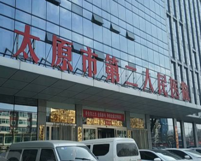 太原市第二人民医院整形美容科好吗，隆胸效果好吗