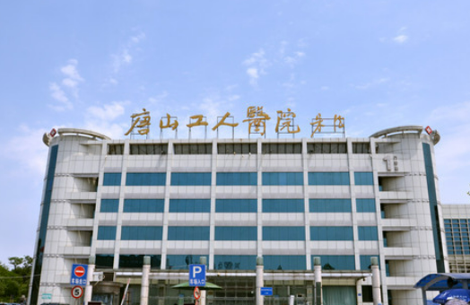 唐山工人医院烧伤整形科医生简介、案例分享