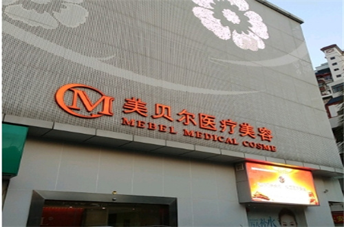 福州美贝尔医疗美容门诊部连锁经营吗？面部除皱真的有作用吗？