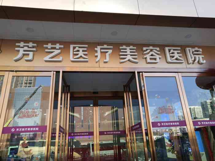 河南芳艺整形隆胸怎么样，医院介绍展示