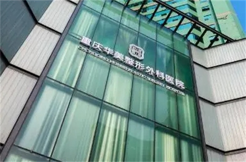 重庆华美整形外科医院收费表阐述，软骨隆鼻案例分享&整形问答