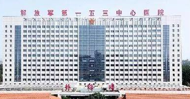郑州153医院激光美容整形中心好吗，