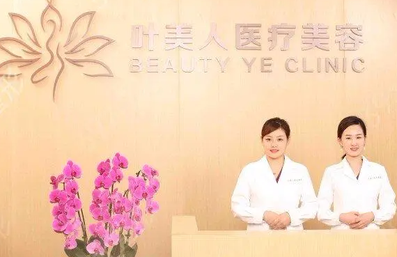 北京叶美人整形医院好吗，医生技术怎么样