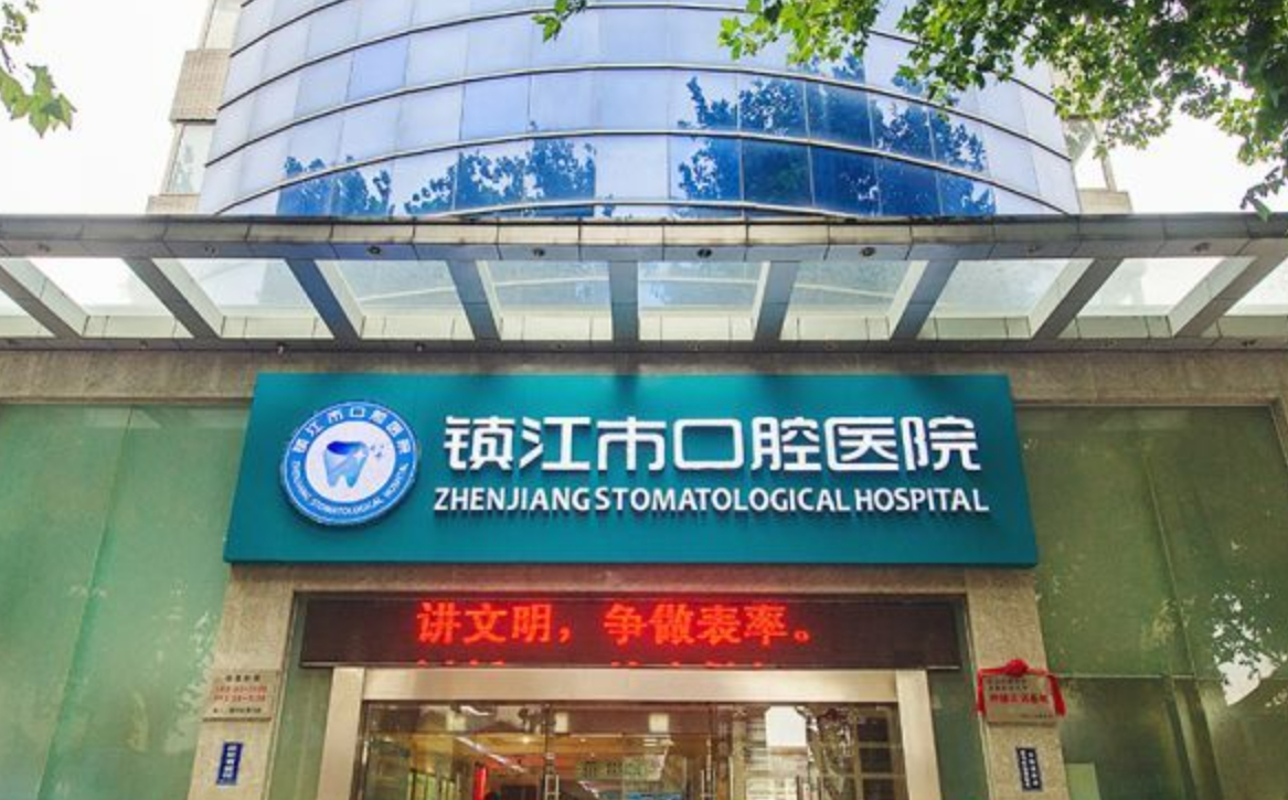 镇江市口腔医院如何? 专业医生信息，案例价格表分享