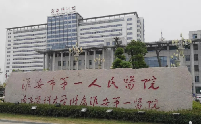 淮安市第一人民医院医生推荐/收费可查询！整形美容外科