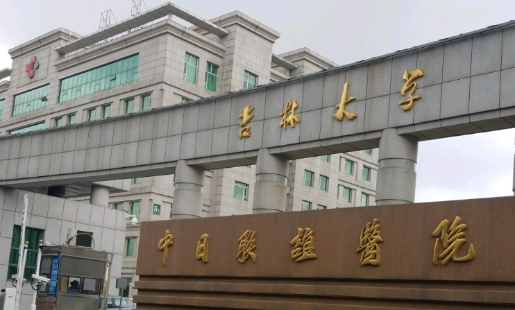 吉林大学中日联谊医院整形外科，正规医院，值得信赖！