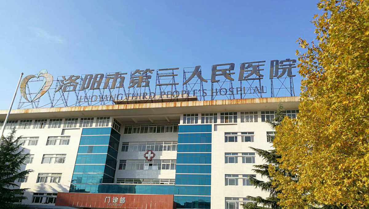洛阳第三人民医院整形美容科怎么样？医院介绍展示