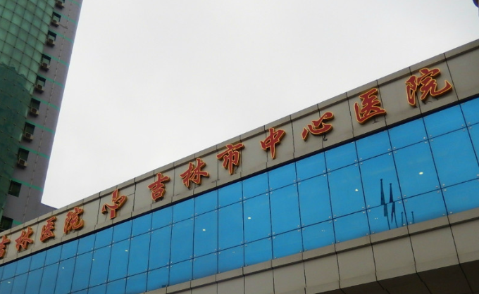 吉林市中心医院烧伤整形科，医院值得信赖