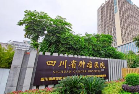 四川省肿瘤医院整形科怎么样？医生技术风格、案例收费一键查收！